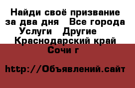 Найди своё призвание за два дня - Все города Услуги » Другие   . Краснодарский край,Сочи г.